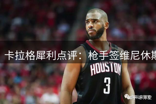 卡拉格犀利点评：枪手签维尼休斯恐成奢望 巴西巨星或借机抬价续约